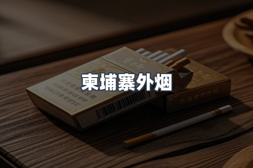 越南香烟系列